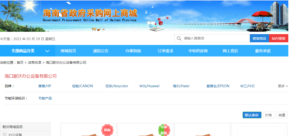 海南政采商城案例-海口耐沃办公设备有限公司